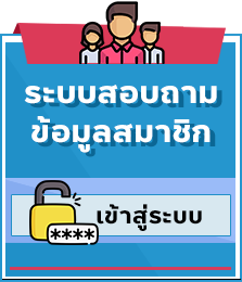 เข้าสู่ระบบสมาชิก